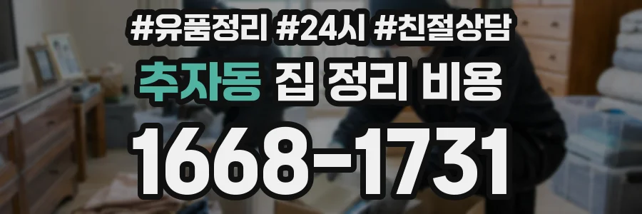 추자동 집 정리 비용