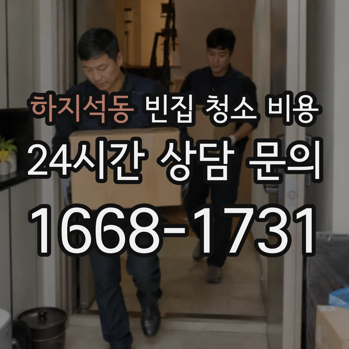 하지석동 빈집 청소 비용