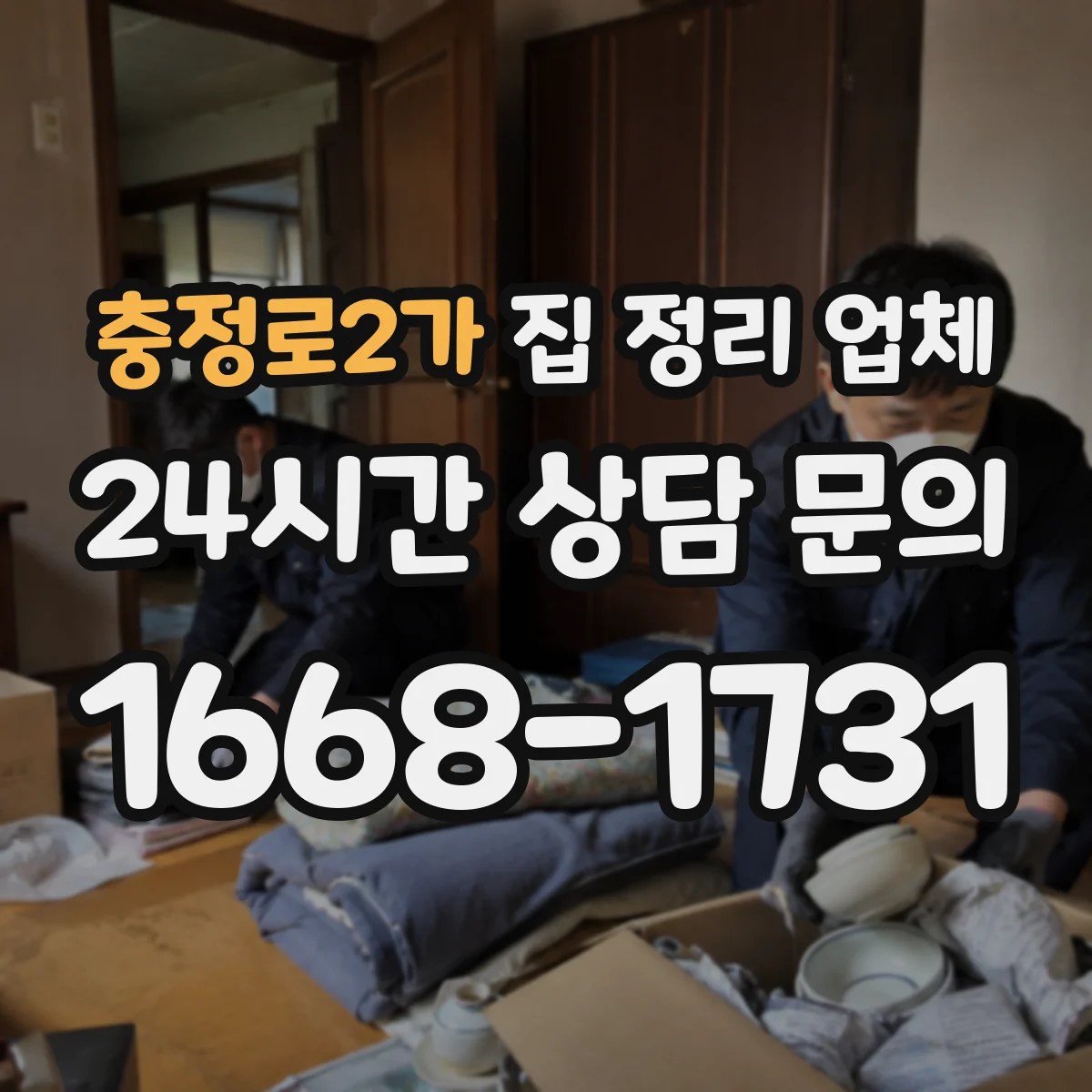 충정로2가 집 정리 업체