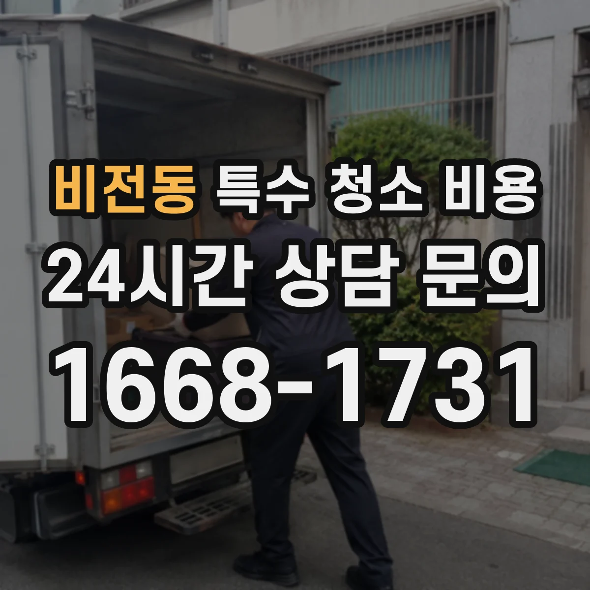 비전동 특수 청소 비용