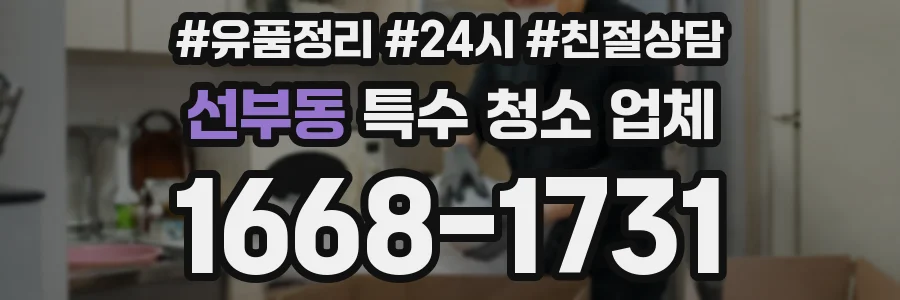 선부동 특수 청소 업체