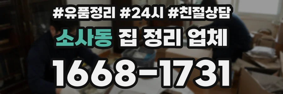 소사동 집 정리 업체