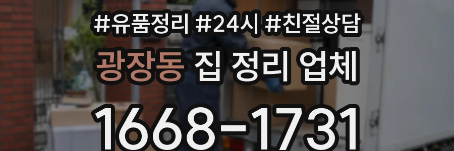광장동 집 정리 업체