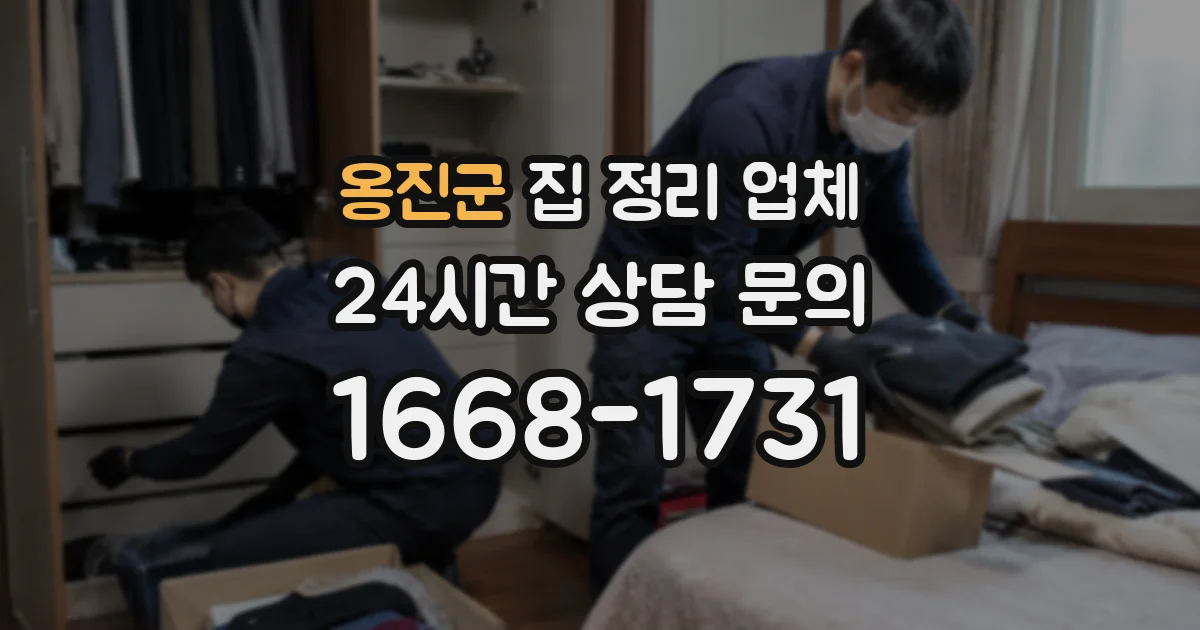 옹진군 집 정리 업체
