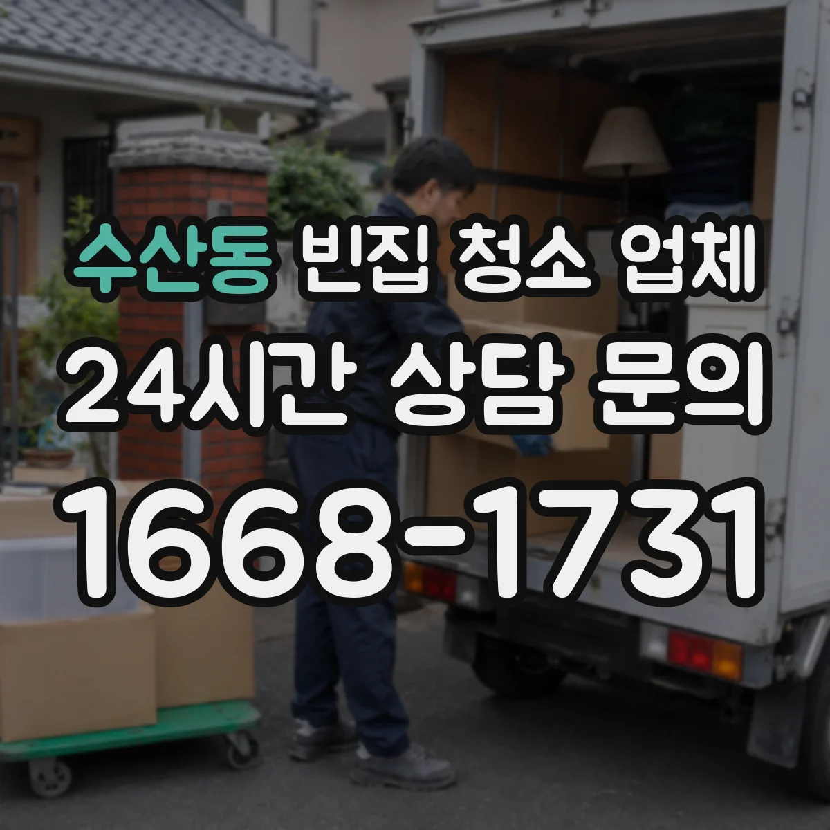 수산동 빈집 청소 업체