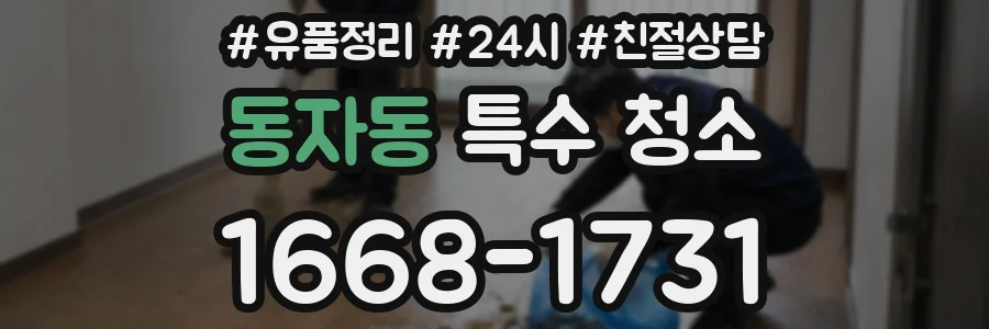 동자동 특수 청소