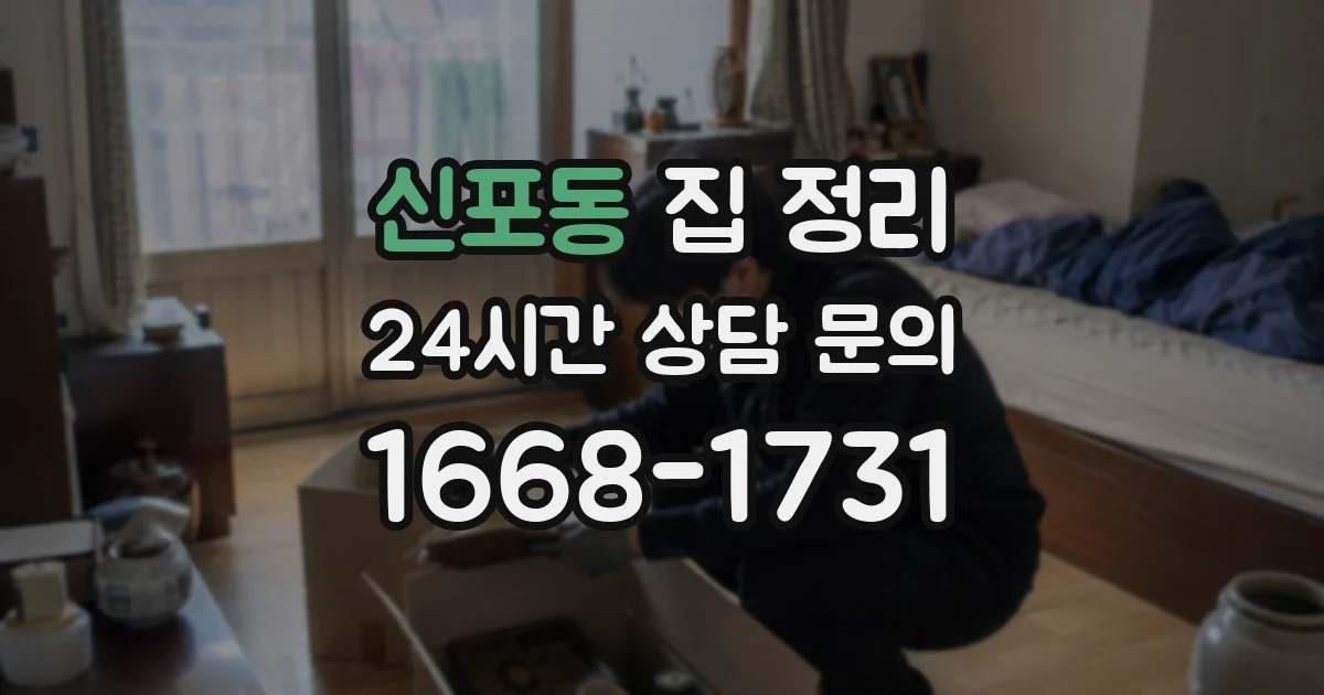 신포동 집 정리