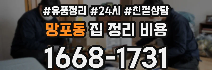 망포동 집 정리 비용