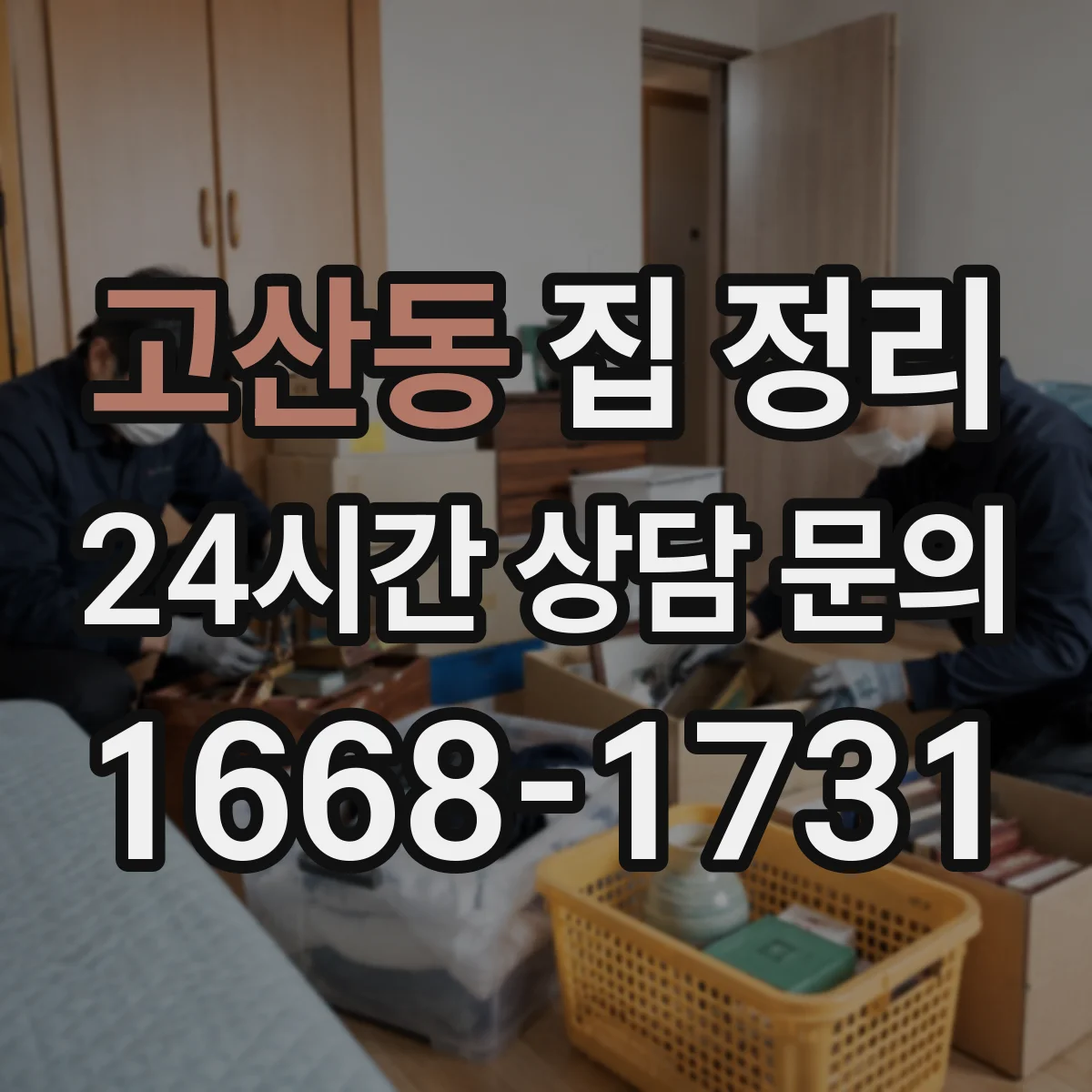 고산동 집 정리