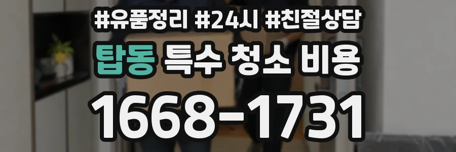 탑동 특수 청소 비용