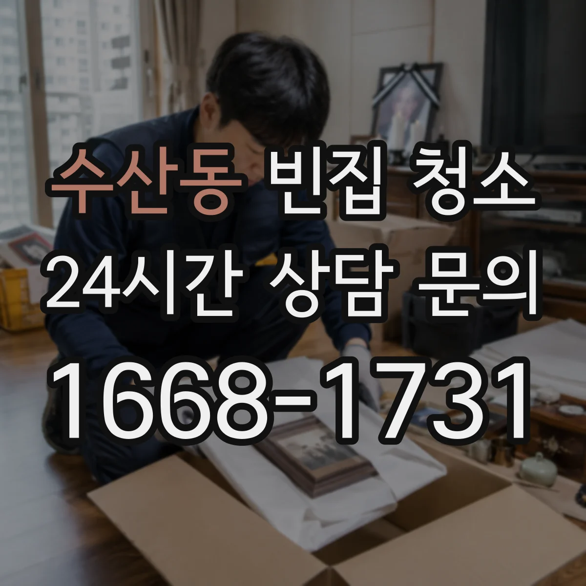 수산동 빈집 청소