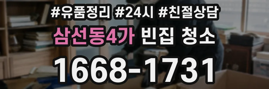 삼선동4가 빈집 청소