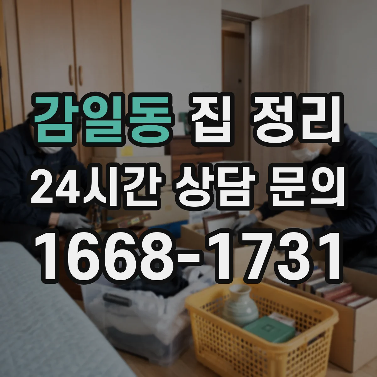 감일동 집 정리