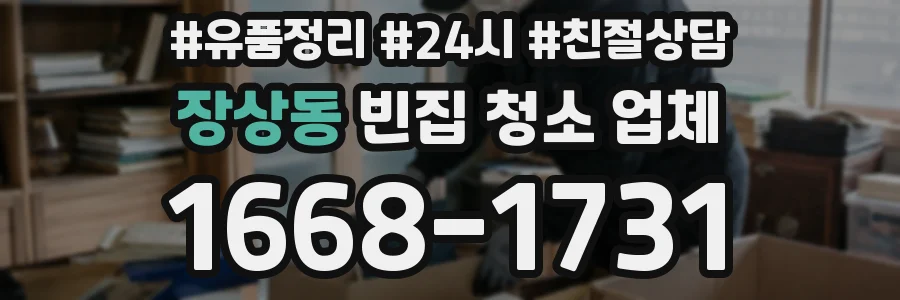 장상동 빈집 청소 업체