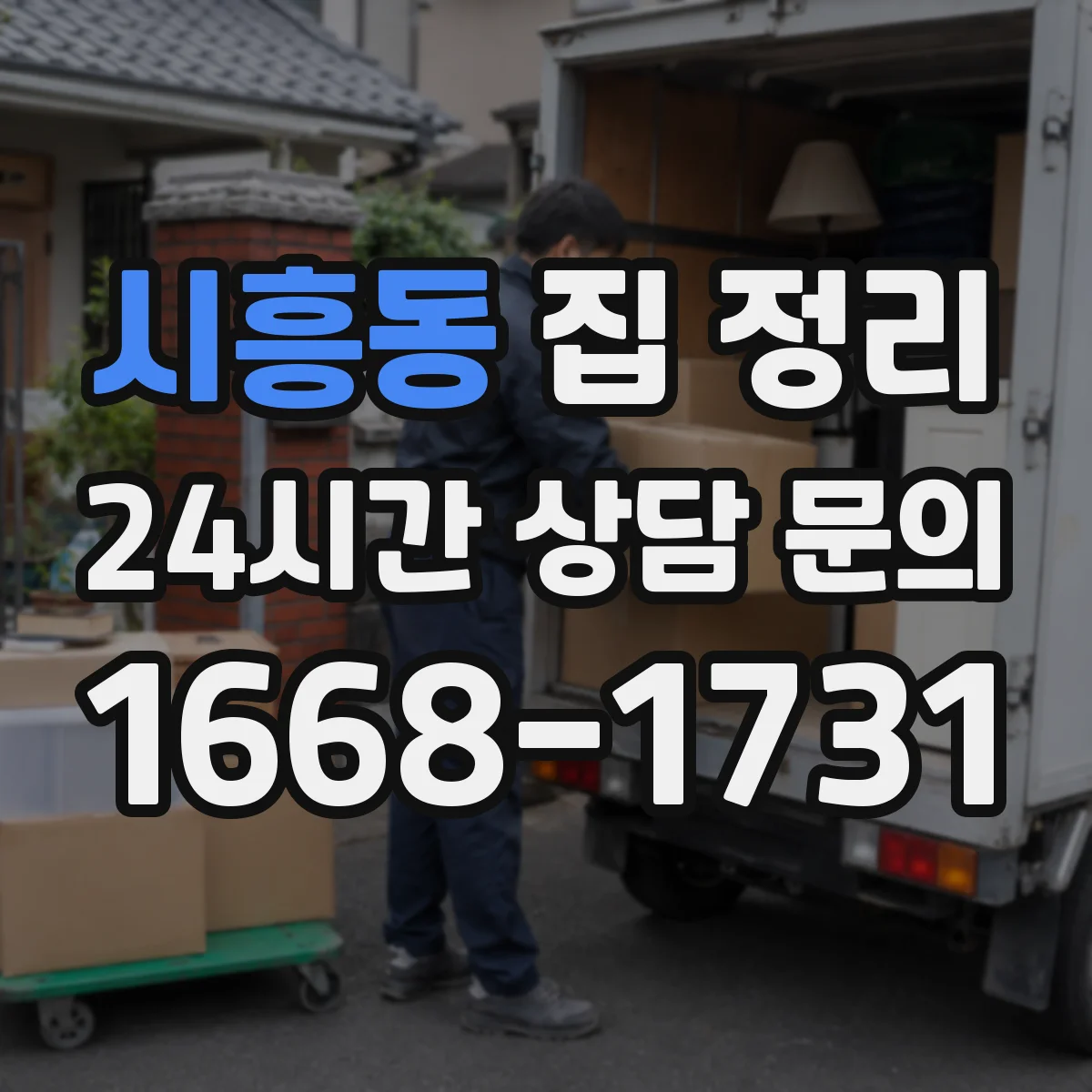 시흥동 집 정리