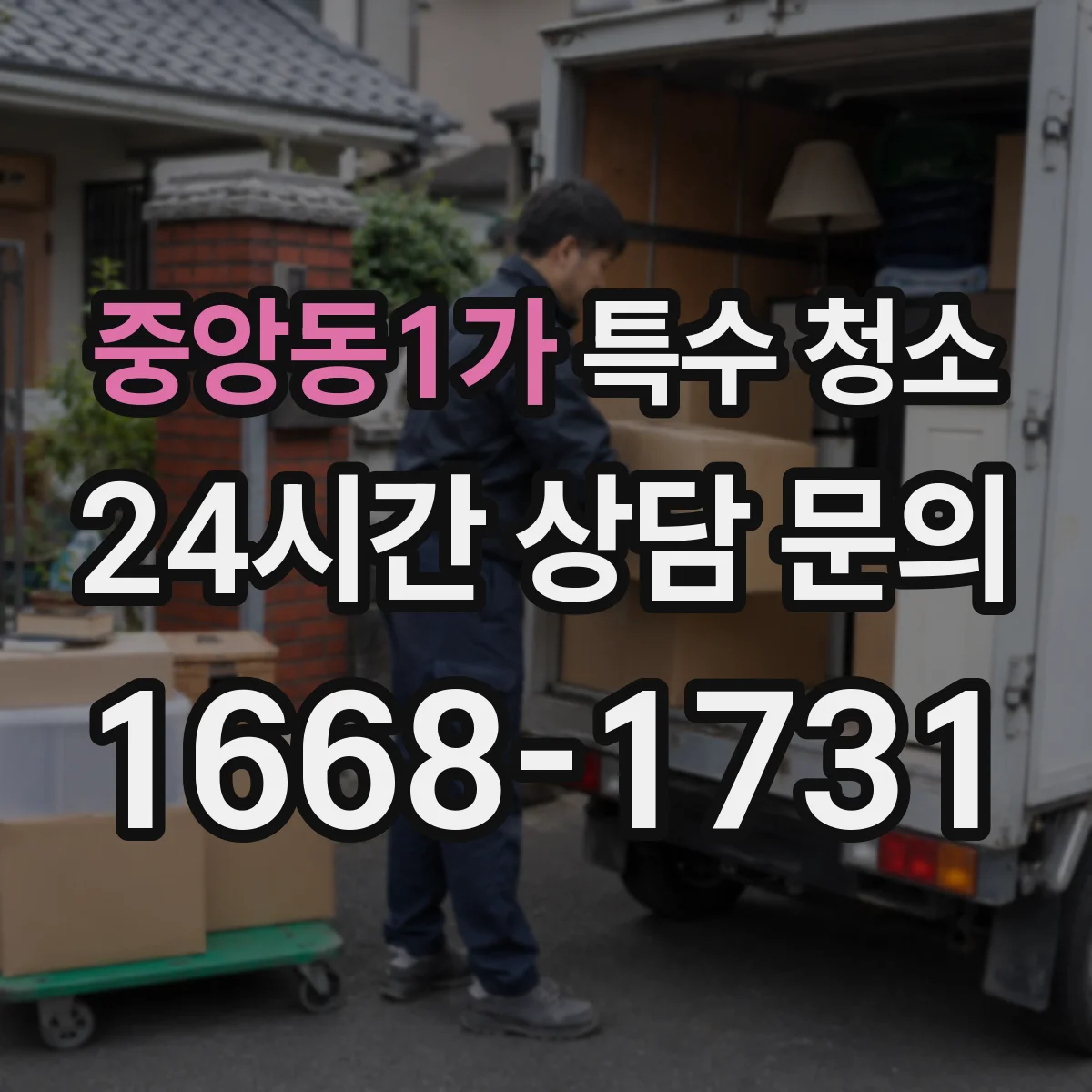 중앙동1가 특수 청소