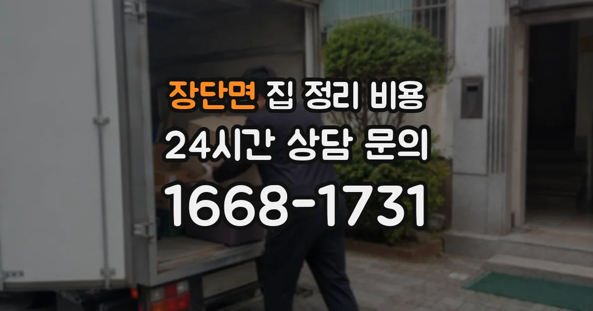 장단면 집 정리 비용