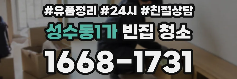성수동1가 빈집 청소