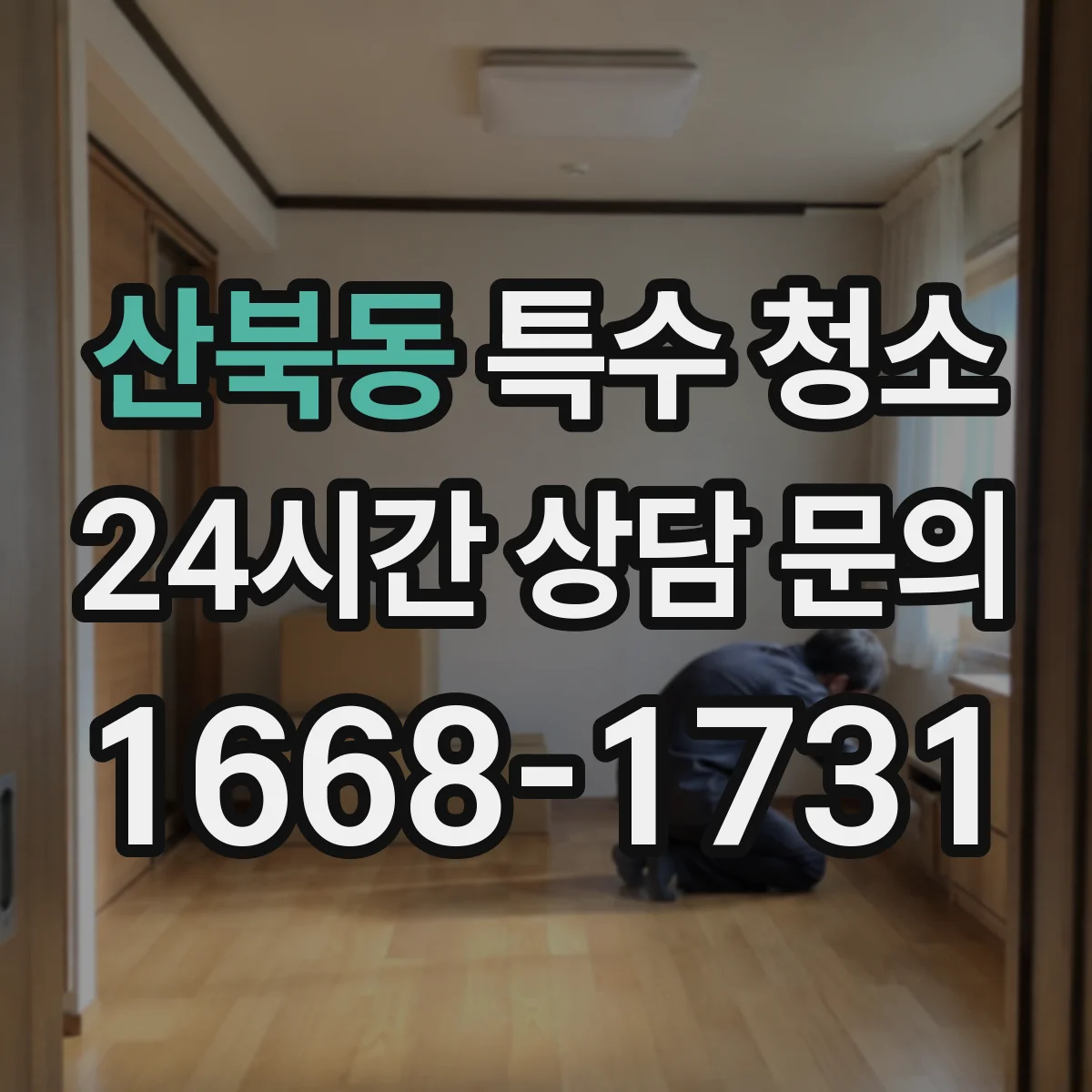 산북동 특수 청소