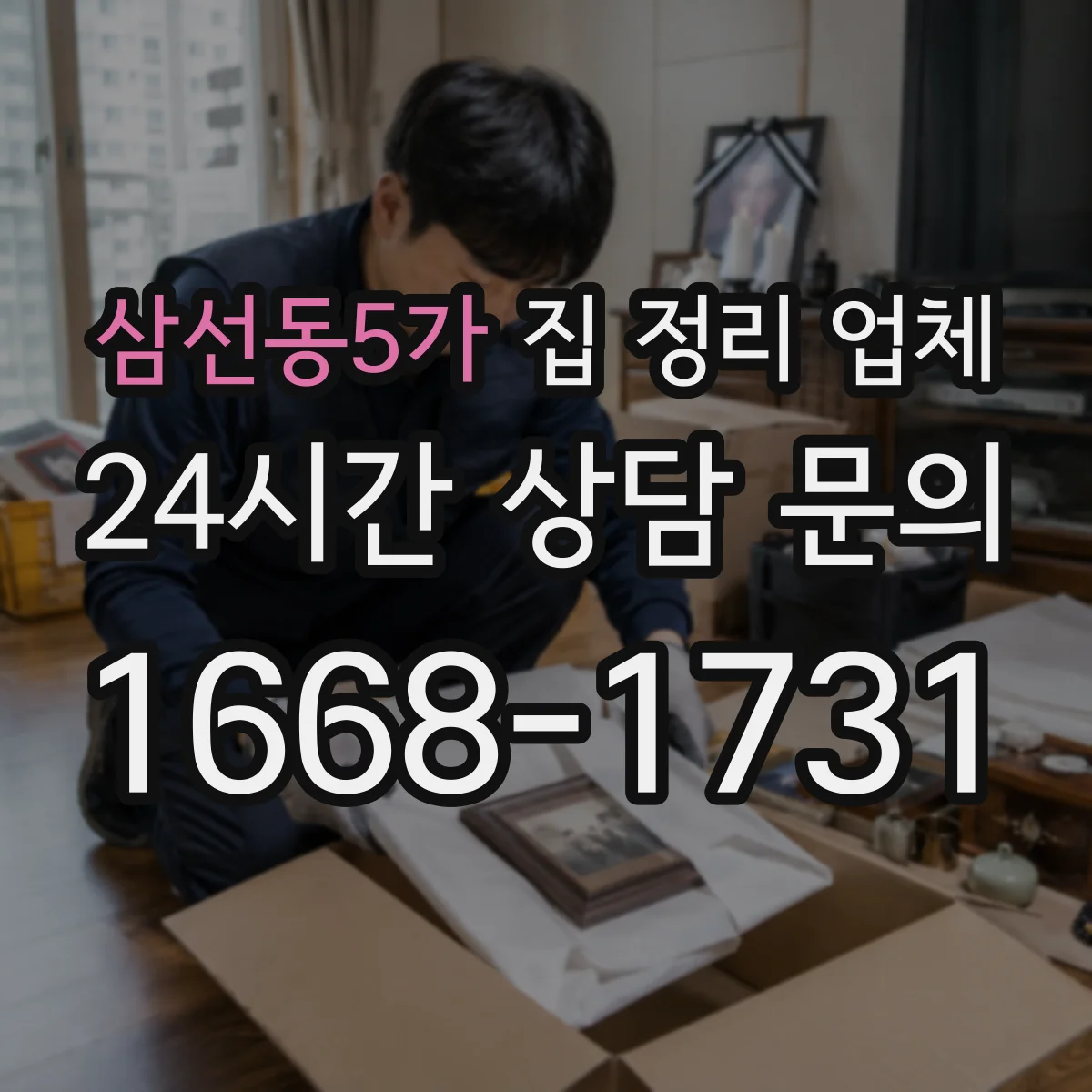 삼선동5가 집 정리 업체