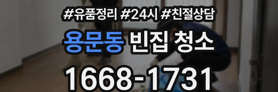 용문동 빈집 청소