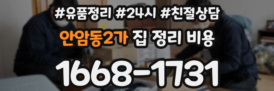 안암동2가 집 정리 비용