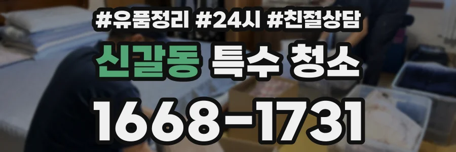 신갈동 특수 청소
