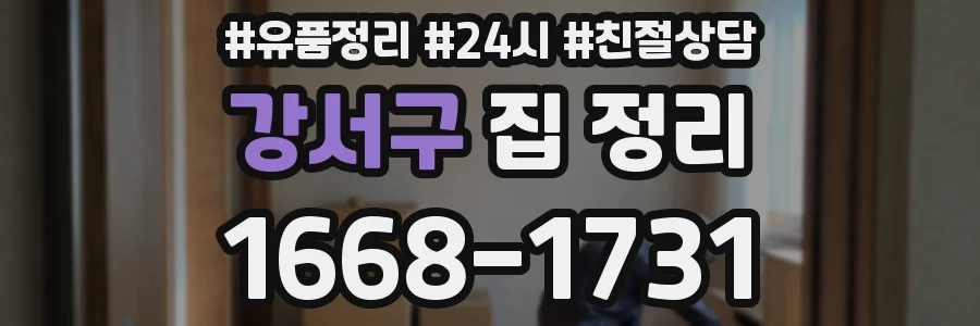 강서구 집 정리