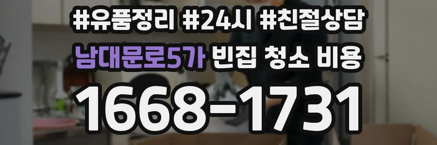 남대문로5가 빈집 청소 비용