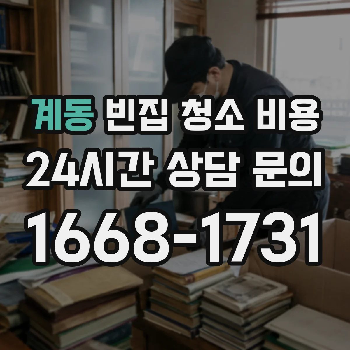 계동 빈집 청소 비용