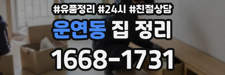 운연동 집 정리