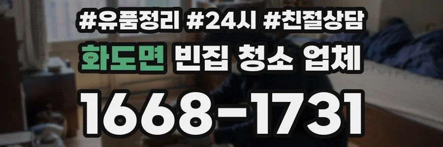화도면 빈집 청소 업체