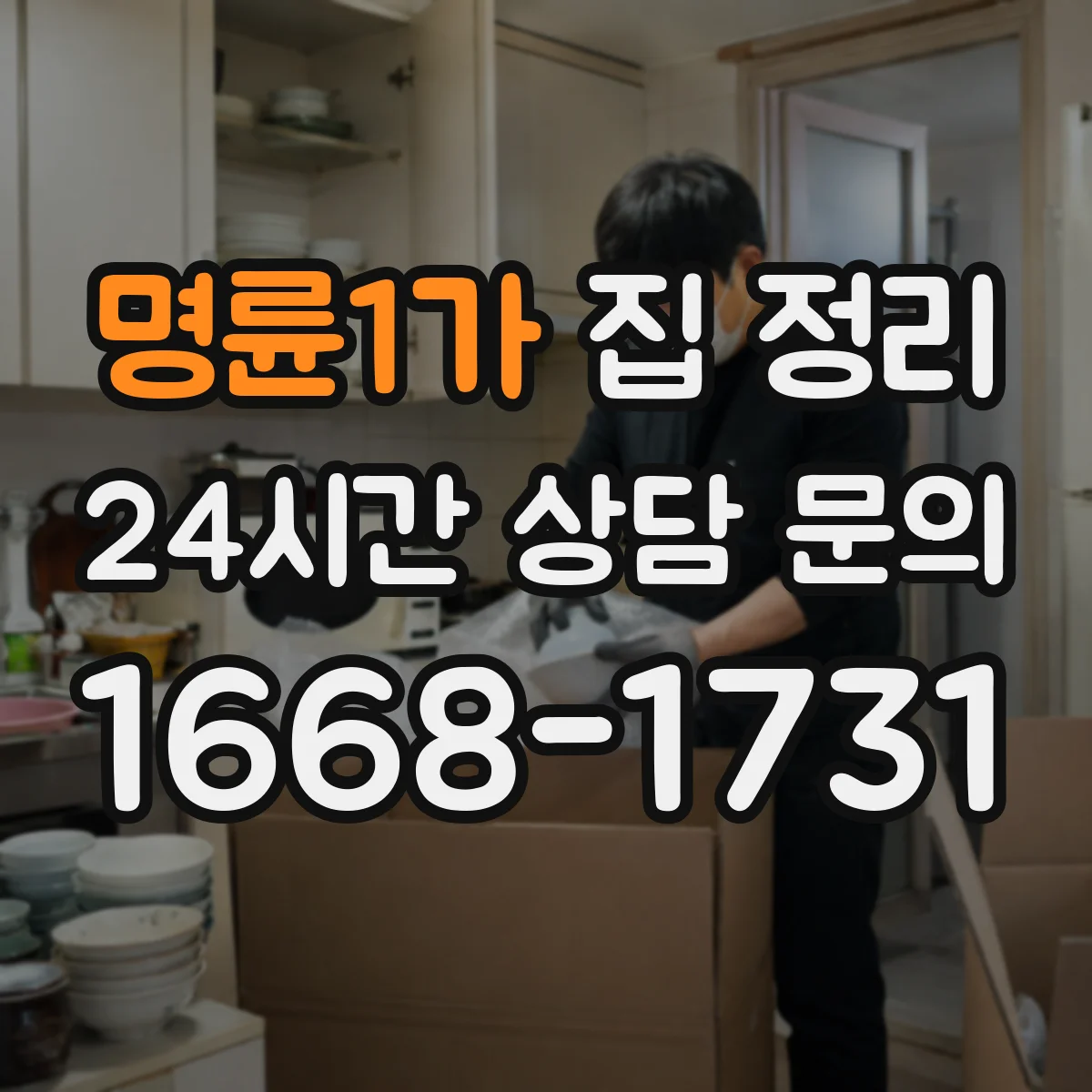 명륜1가 집 정리