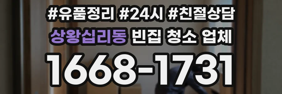 상왕십리동 빈집 청소 업체