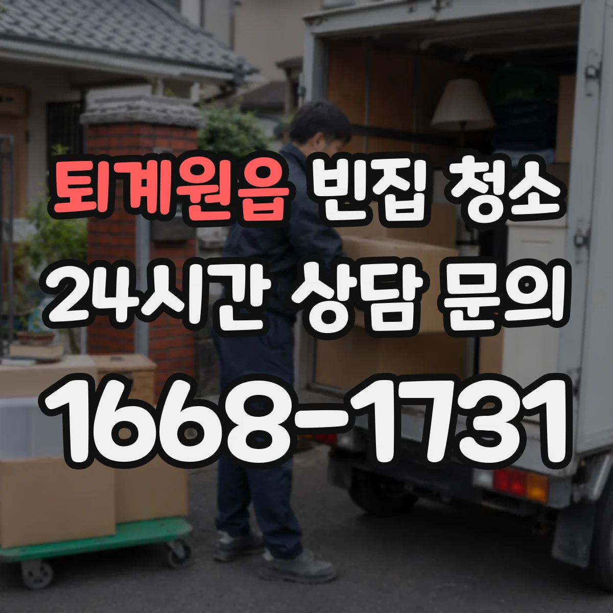 퇴계원읍 빈집 청소