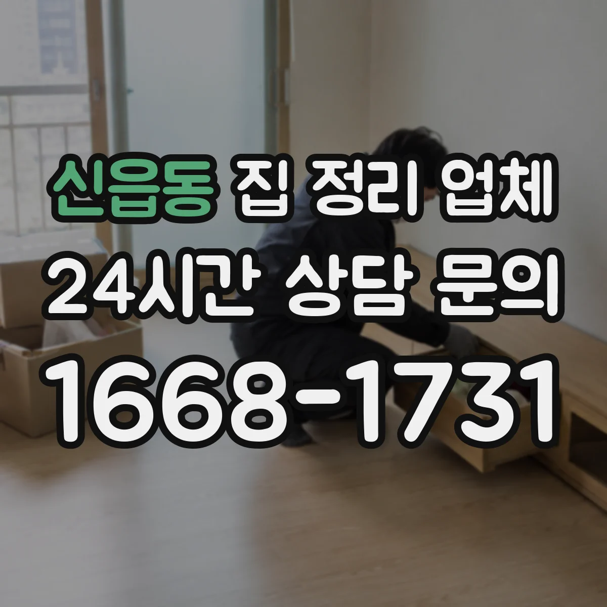 신읍동 집 정리 업체