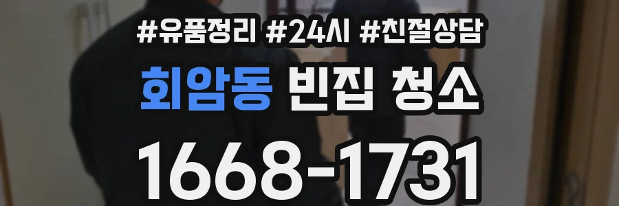 회암동 빈집 청소