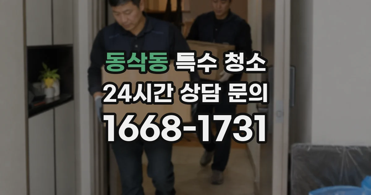 동삭동 특수 청소