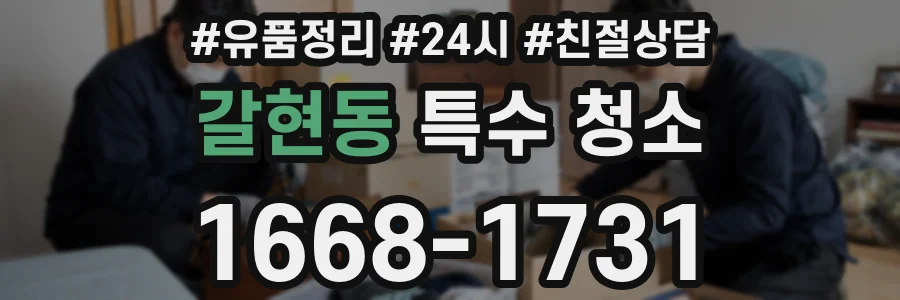 갈현동 특수 청소