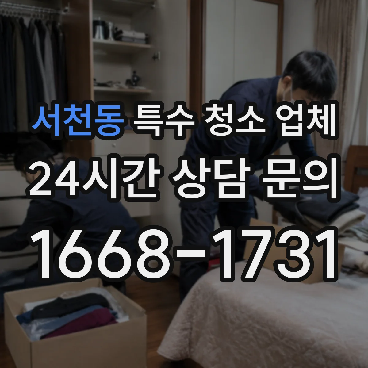 서천동 특수 청소 업체