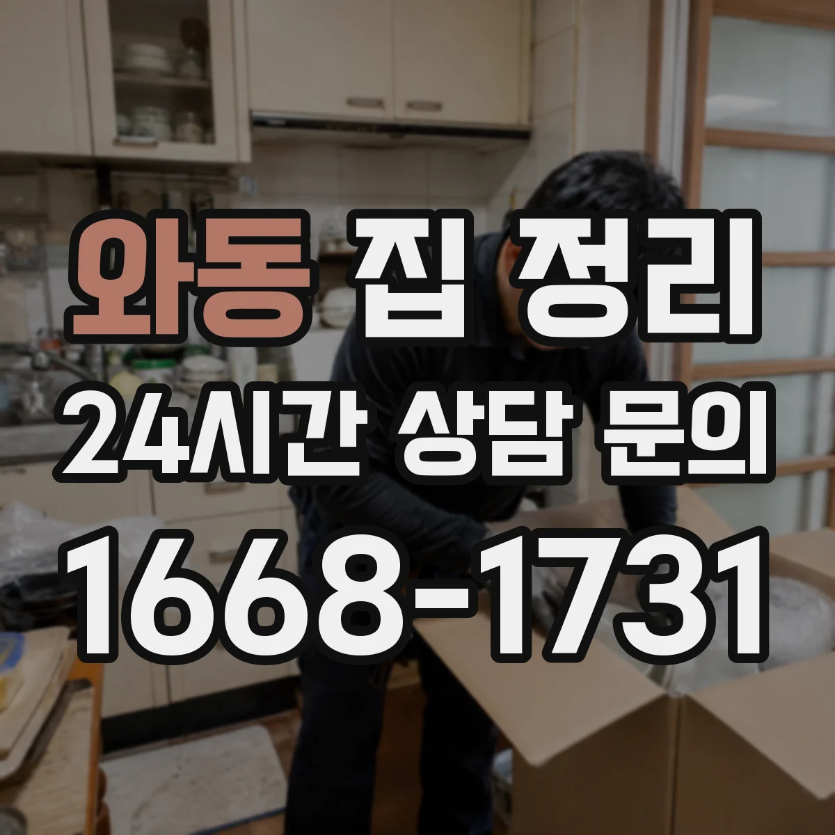 와동 집 정리