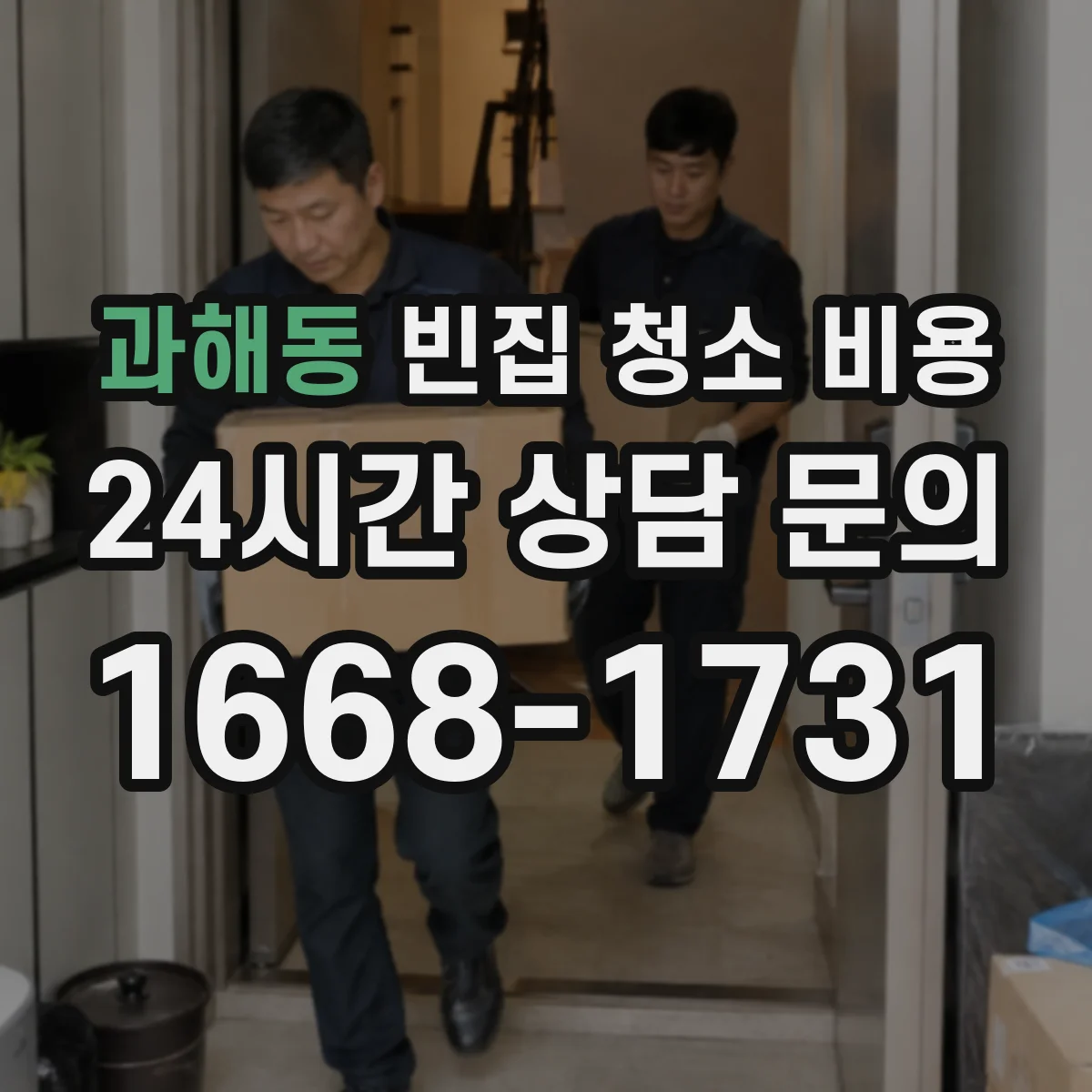 과해동 빈집 청소 비용