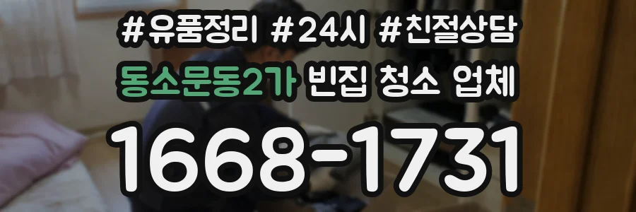 동소문동2가 빈집 청소 업체