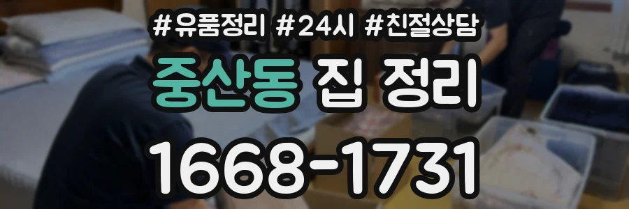 중산동 집 정리