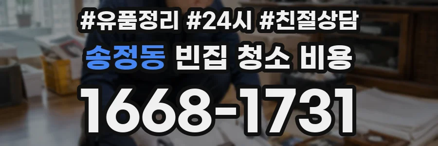 송정동 빈집 청소 비용