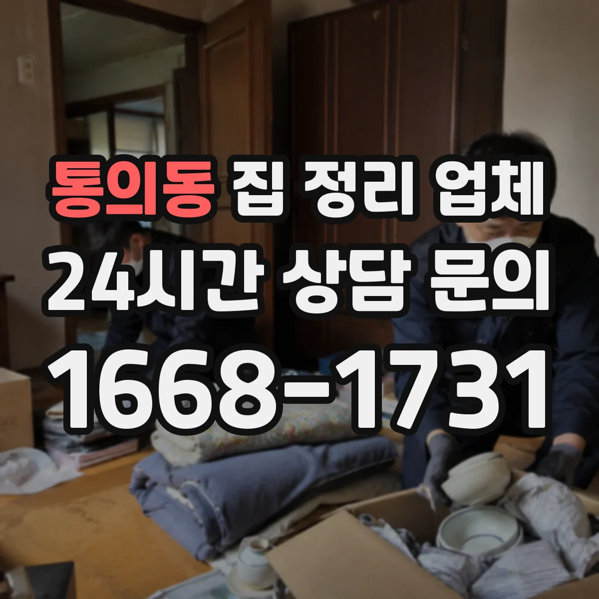 통의동 집 정리 업체 창고 공간 정리 후 분실 방지 라벨링