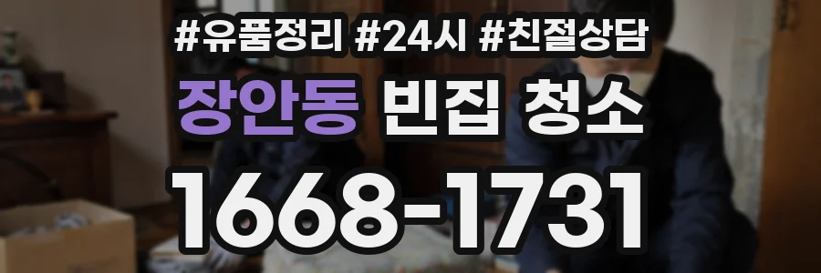 장안동 빈집 청소