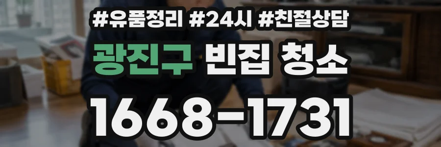 광진구 빈집 청소