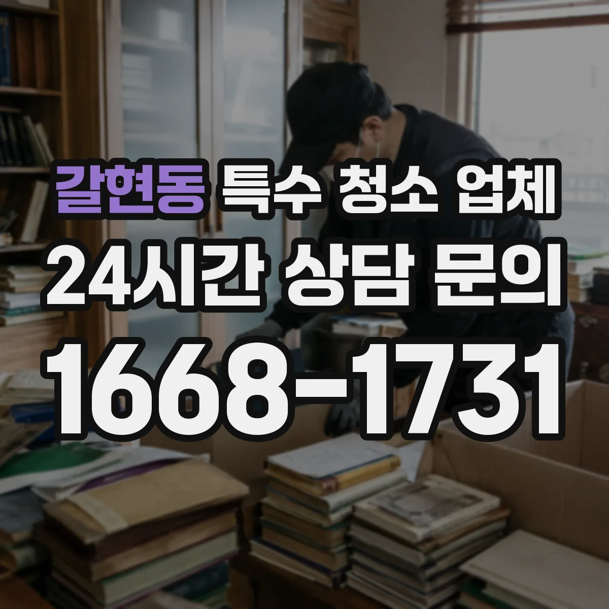 갈현동 특수 청소 업체