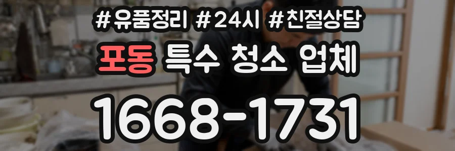 포동 특수 청소 업체